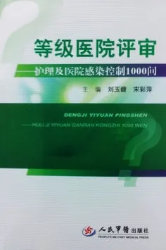 等级医院评审 护理及医院感染控制1000问