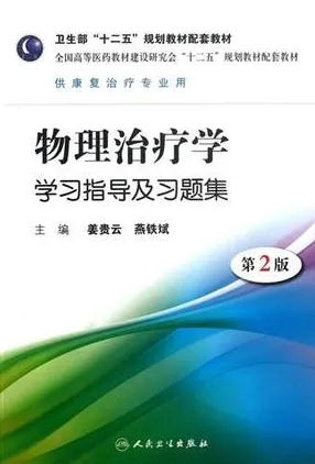 物理治疗学学习指导及习题集 第2版