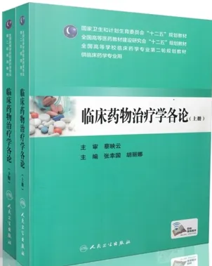 临床药物治疗学各论 上下册