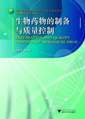 生物药物的制备与质量控制