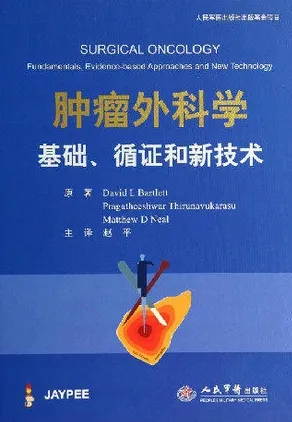 肿瘤外科学 基础、循证和新技术