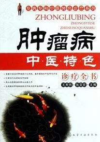 肿瘤病中医特色诊疗全书