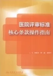 医院评审标准核心条款操作指南