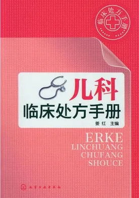 儿科临床处方手册