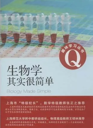 生物学其实很简单