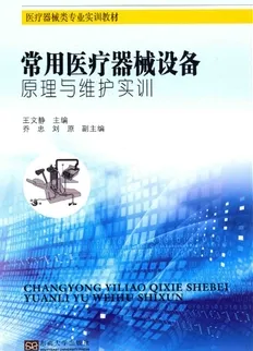 常用医疗器械设备原理与维护实训