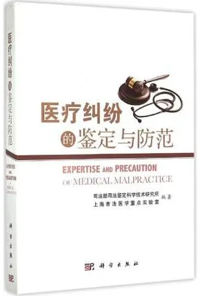 医疗纠纷的鉴定与防范