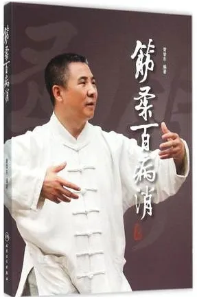 筋柔百病消