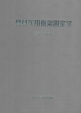 骨科实用框架固定学