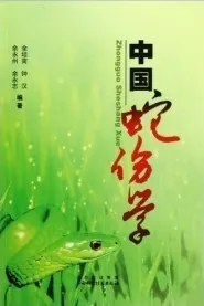 中国蛇伤学