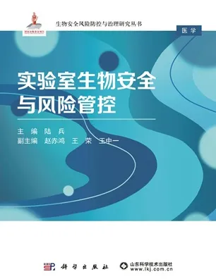 实验室生物安全与风险管控