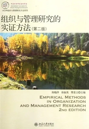 组织与管理研究的实证方法 第2版