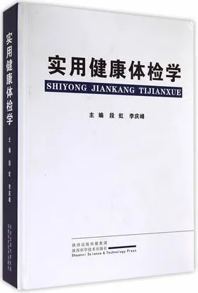 实用健康体检学