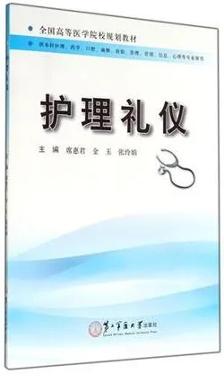 护理礼仪