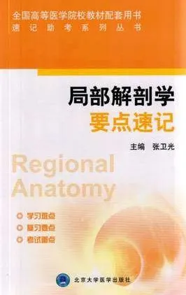 速记助考系列丛书 局部解剖学要点速记