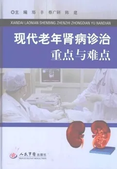 现代老年肾病诊治重点与难点