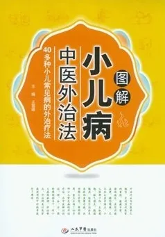 图解小儿病中医外治法（修订版）