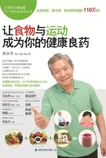 让食物与运动成为你的健康良药