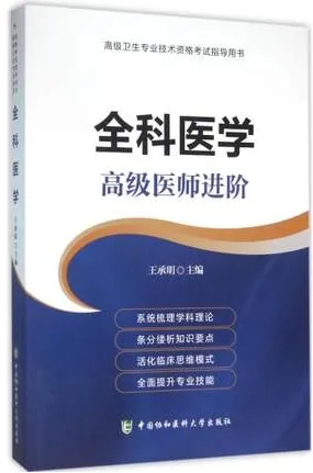 全科医学 高级医师进阶