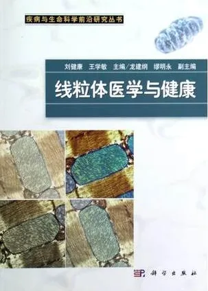 线粒体医学与健康