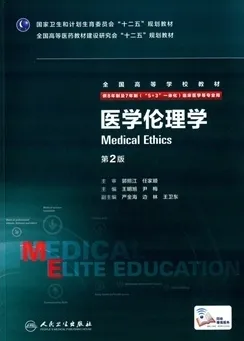 医学伦理学 第2版 8年制第3轮教材