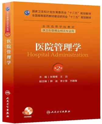 医院管理学 第2版