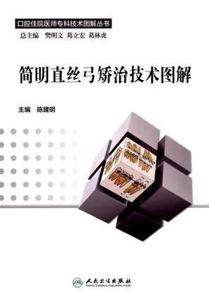 简明直丝弓矫治技术图解