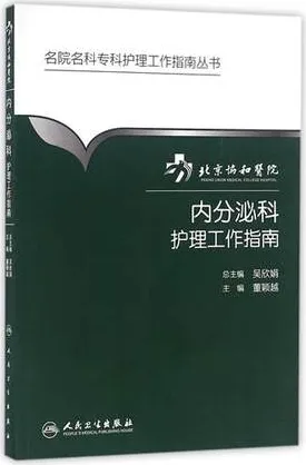 北京协和医院内分泌科护理工作指南