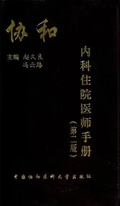 协和内科住院医师手册 第2版