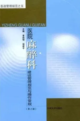 医院麻醉科建设管理规范与操作常规 第2版