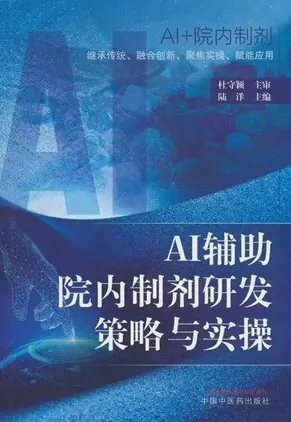 AI辅助院内制剂研发策略与实操