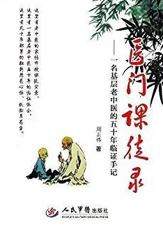 医门课徒录 一名基层老中医的50年临证手记