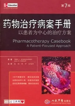 药物治疗病案手册 以患者为中心的治疗方案 第7版