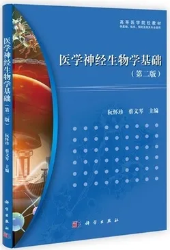 医学神经生物学基础（第二版）