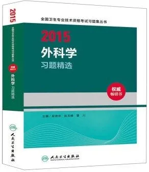 2015外科学习题精选