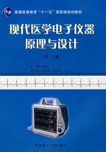 现代医学电子仪器原理与设计 第3版