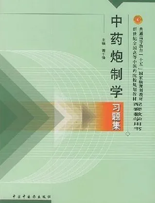 中药炮制学习题集