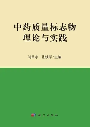 中药质量标志物理论与实践