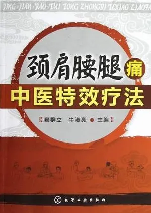 颈肩腰腿痛中医特效疗法