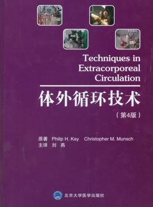 体外循环技术 第4版