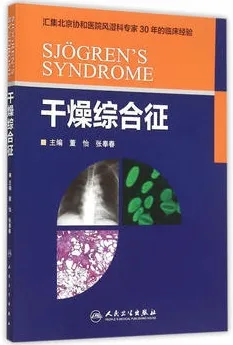 干燥综合征