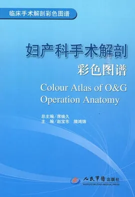 妇产科手术解剖彩色图谱