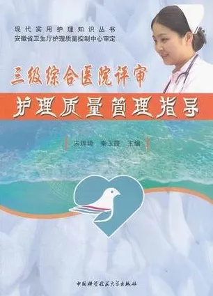 三级综合医院评审护理质量管理指导