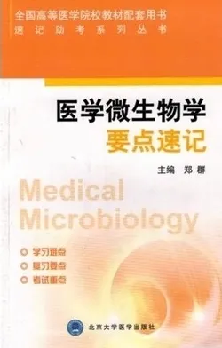速记助考系列丛书 医学微生物学要点速记