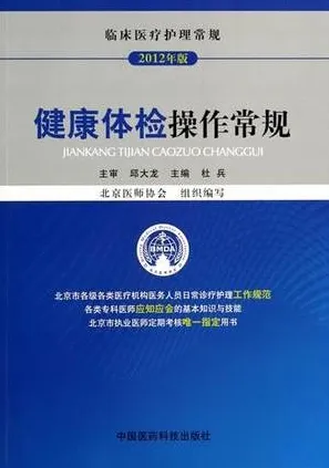 健康体检操作常规 2012年版