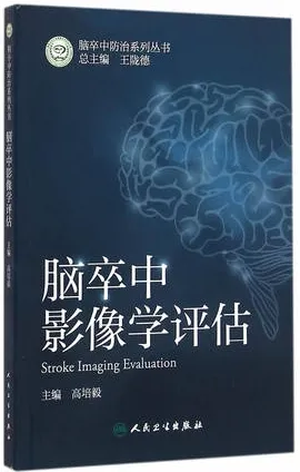 脑卒中影像学评估