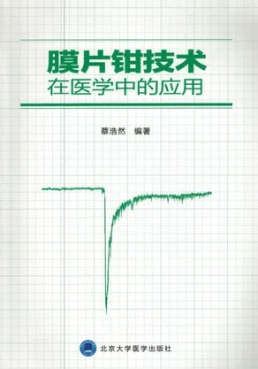 膜片钳技术在医学中的应用