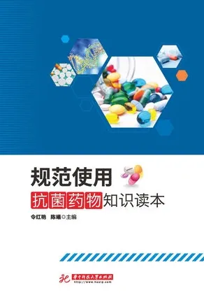 规范使用抗菌药物知识读本