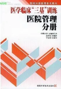 医学临床三基训练 医院管理分册