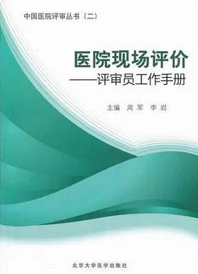 中国医院评审丛书 医院现场评价 评审员工作手册